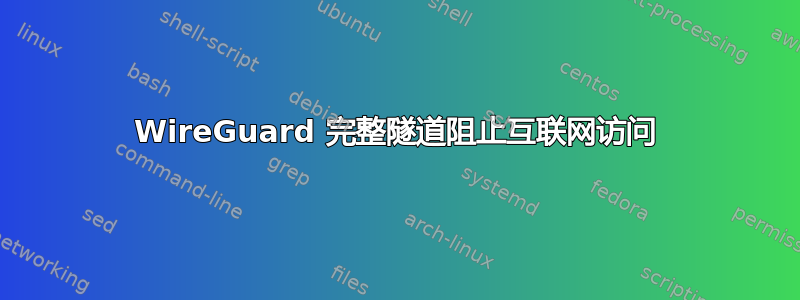 WireGuard 完整隧道阻止互联网访问