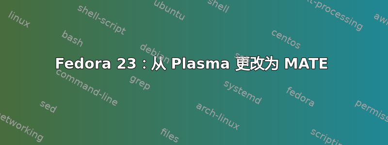 Fedora 23：从 Plasma 更改为 MATE