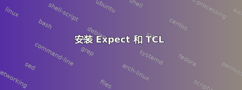 安装 Expect 和 TCL