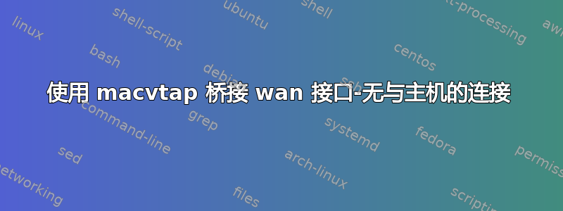 使用 macvtap 桥接 wan 接口-无与主机的连接