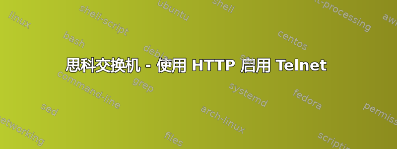 思科交换机 - 使用 HTTP 启用 Telnet