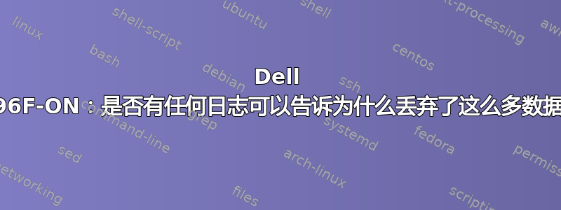 Dell S5296F-ON：是否有任何日志可以告诉为什么丢弃了这么多数据包？