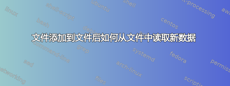 文件添加到文件后如何从文件中读取新数据