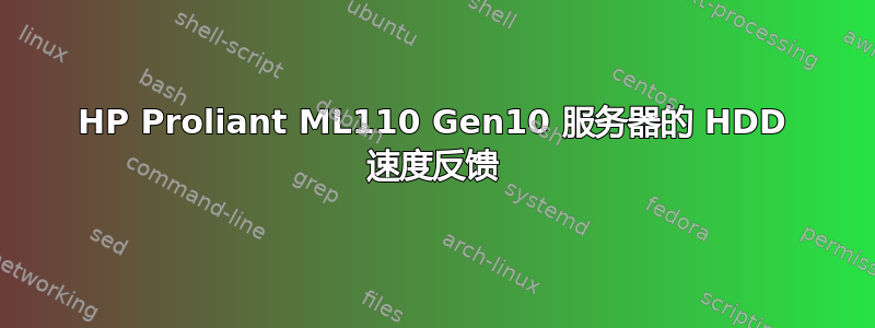 HP Proliant ML110 Gen10 服务器的 HDD 速度反馈