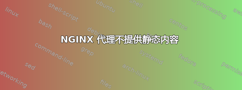 NGINX 代理不提供静态内容