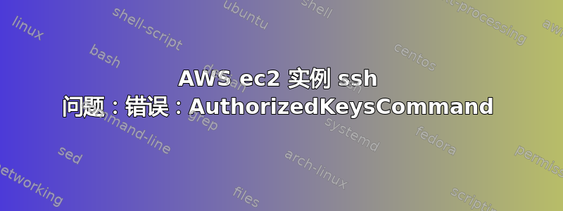 AWS ec2 实例 ssh 问题：错误：AuthorizedKeysCommand