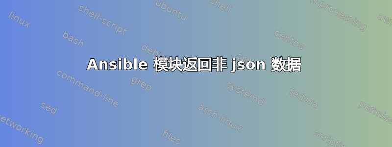 Ansible 模块返回非 json 数据