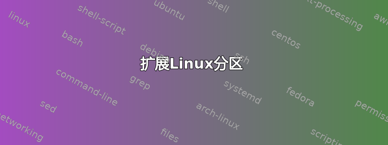 扩展Linux分区