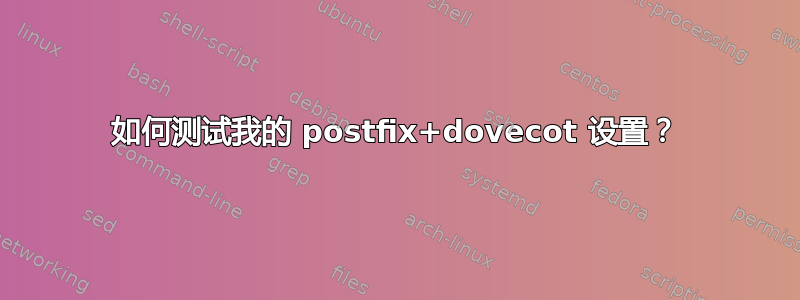 如何测试我的 postfix+dovecot 设置？