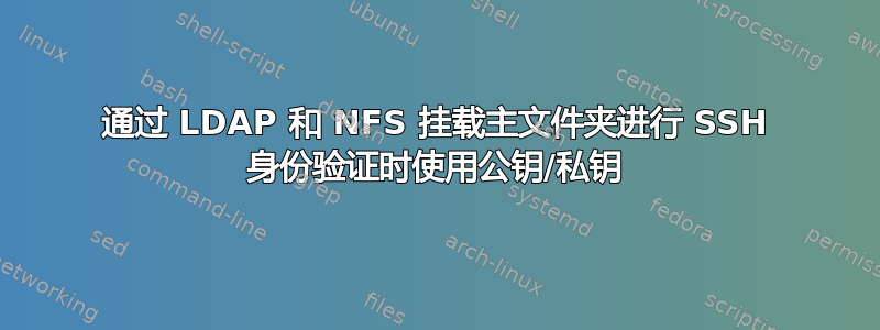 通过 LDAP 和 NFS 挂载主文件夹进行 SSH 身份验证时使用公钥/私钥