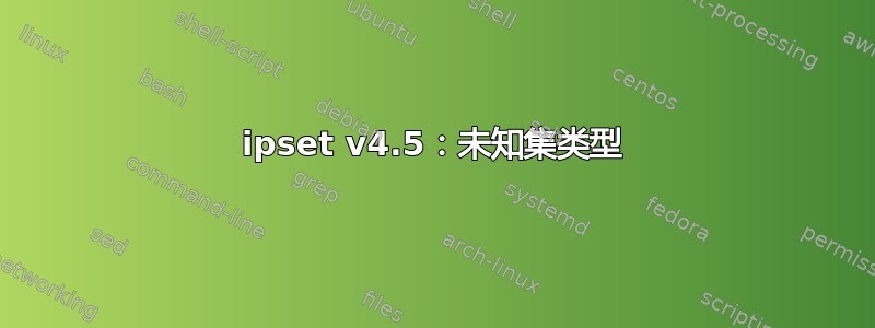 ipset v4.5：未知集类型