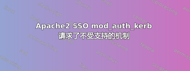 Apache2 SSO mod_auth_kerb 请求了不受支持的机制