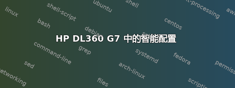 HP DL360 G7 中的智能配置