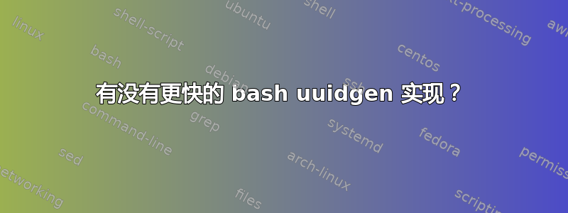 有没有更快的 bash uuidgen 实现？