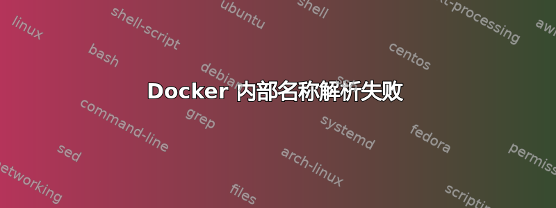 Docker 内部名称解析失败