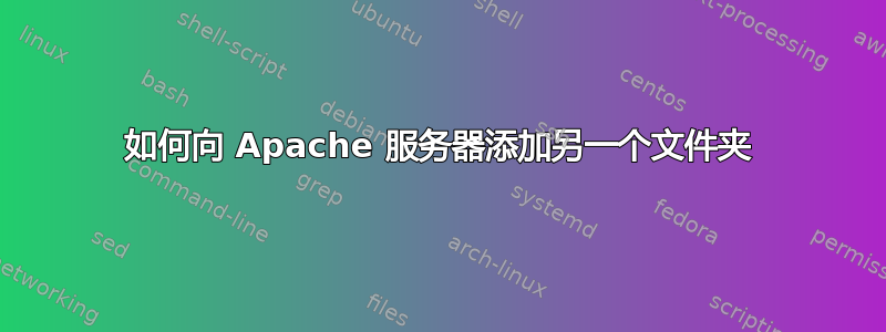 如何向 Apache 服务器添加另一个文件夹