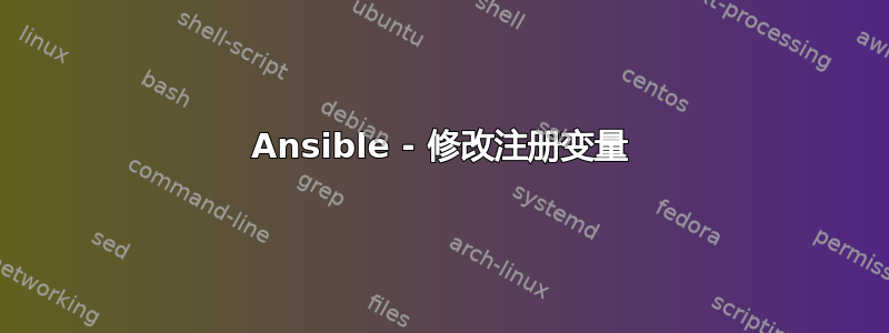 Ansible - 修改注册变量