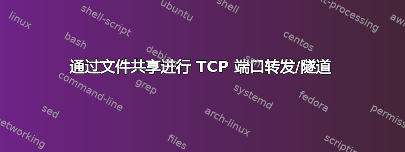 通过文件共享进行 TCP 端口转发/隧道