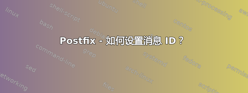 Postfix - 如何设置消息 ID？