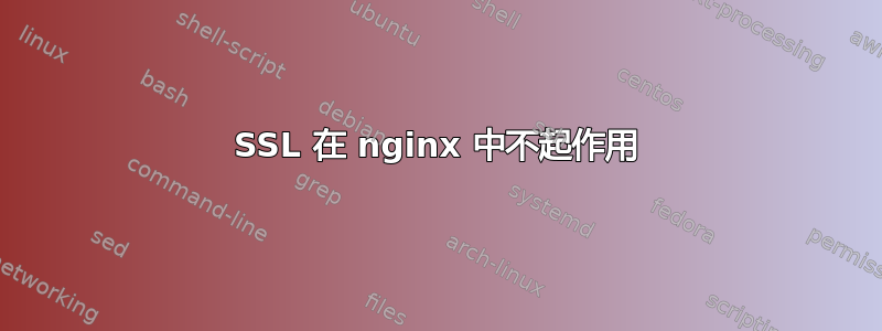 SSL 在 nginx 中不起作用