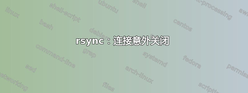 rsync：连接意外关闭