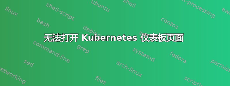 无法打开 Kubernetes 仪表板页面