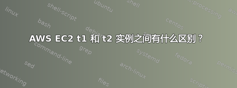 AWS EC2 t1 和 t2 实例之间有什么区别？