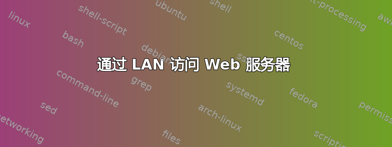 通过 LAN 访问 Web 服务器