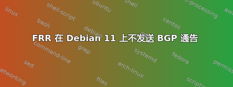 FRR 在 Debian 11 上不发送 BGP 通告