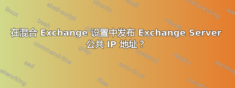 在混合 Exchange 设置中发布 Exchange Server 公共 IP 地址？