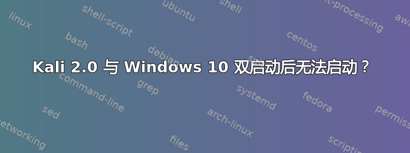 Kali 2.0 与 Windows 10 双启动后无法启动？