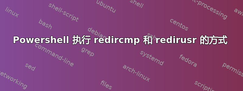 Powershell 执行 redircmp 和 redirusr 的方式