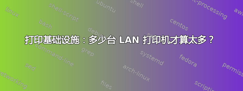 打印基础设施：多少台 LAN 打印机才算太多？