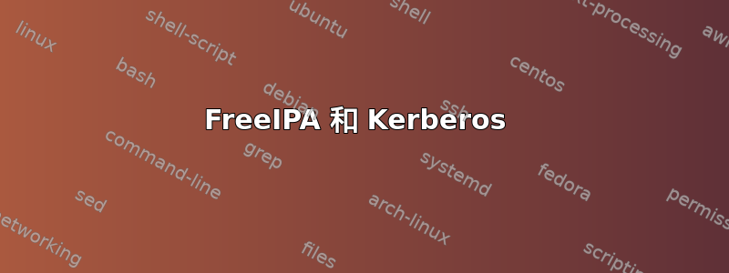 FreeIPA 和 Kerberos 