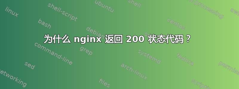 为什么 nginx 返回 200 状态代码？