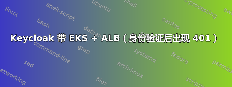 Keycloak 带 EKS + ALB（身份验证后出现 401）