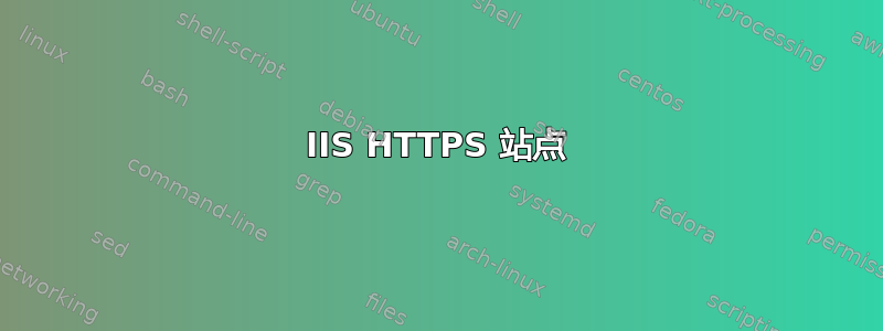 IIS HTTPS 站点