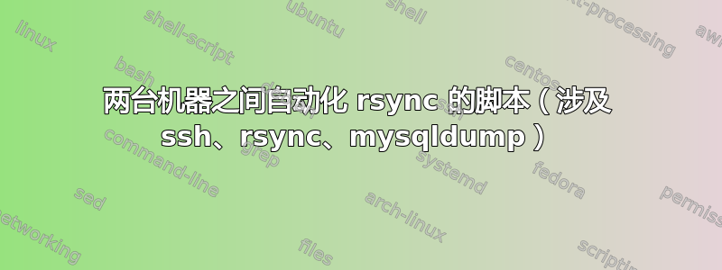 两台机器之间自动化 rsync 的脚本（涉及 ssh、rsync、mysqldump）