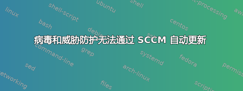 病毒和威胁防护无法通过 SCCM 自动更新