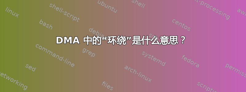 DMA 中的“环绕”是什么意思？