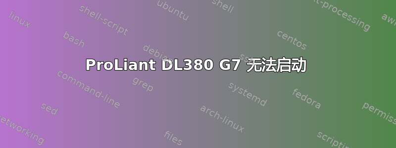 ProLiant DL380 G7 无法启动