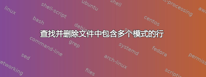 查找并删除文件中包含多个模式的行