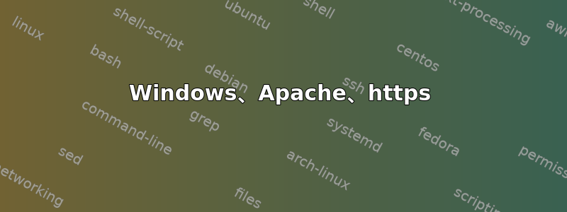 Windows、Apache、https