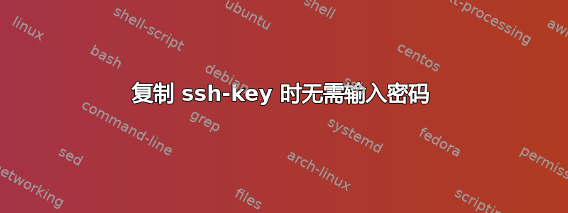 复制 ssh-key 时无需输入密码