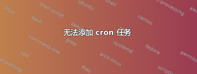 无法添加 cron 任务