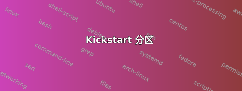 Kickstart 分区