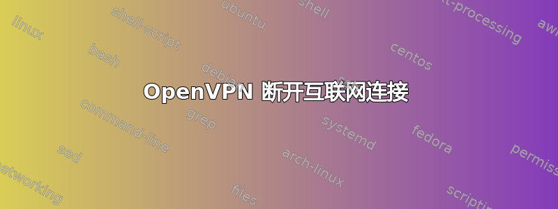 OpenVPN 断开互联网连接