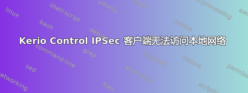 Kerio Control IPSec 客户端无法访问本地网络