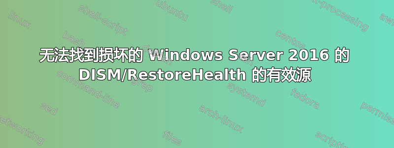 无法找到损坏的 Windows Server 2016 的 DISM/RestoreHealth 的有效源