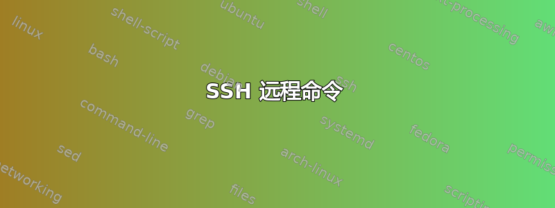 SSH 远程命令